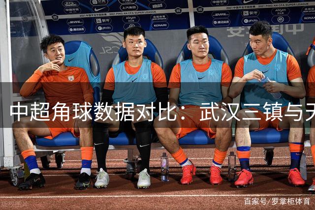 中超角球数据对比：武汉三镇与天津津门虎表现分析
