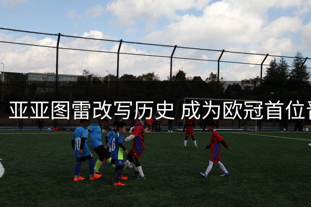 亚亚图雷改写历史 成为欧冠首位晋级正赛非洲教练