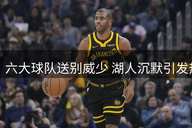 六大球队送别威少 湖人沉默引发热议
