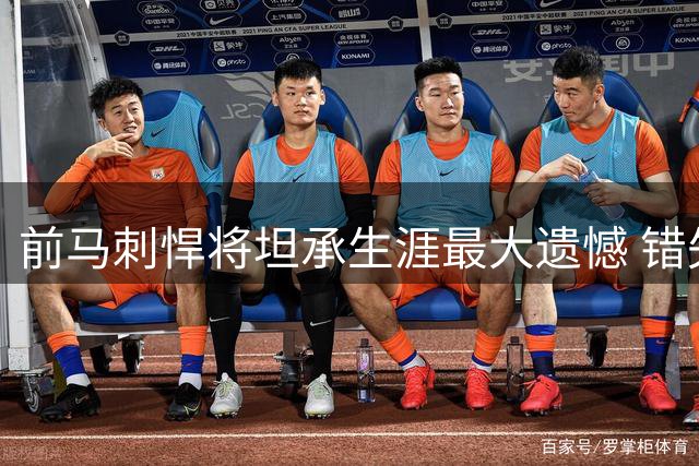 前马刺悍将坦承生涯最大遗憾 错失千万续约痛失两冠