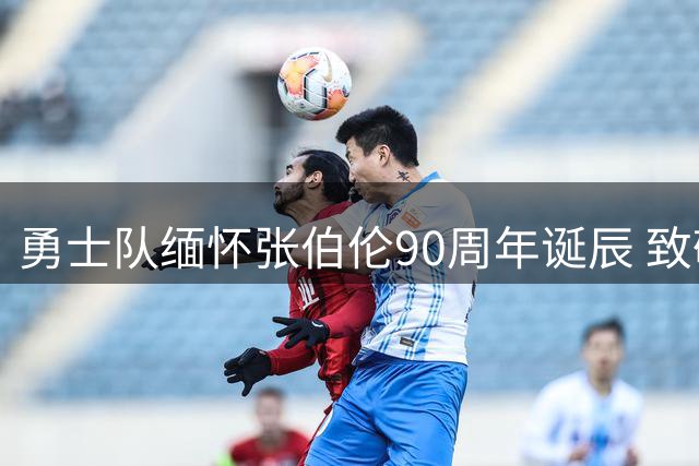 勇士队缅怀张伯伦90周年诞辰 致敬"百分先生"传奇人生