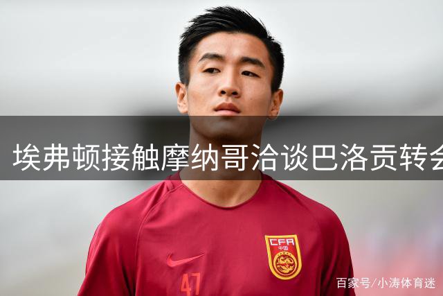 埃弗顿接触摩纳哥洽谈巴洛贡转会事宜