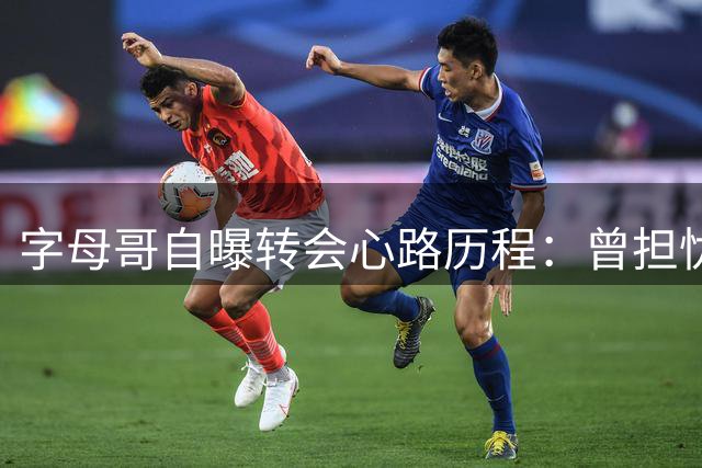 字母哥自曝转会心路历程：曾担忧无法复制雄鹿时期球迷厚爱