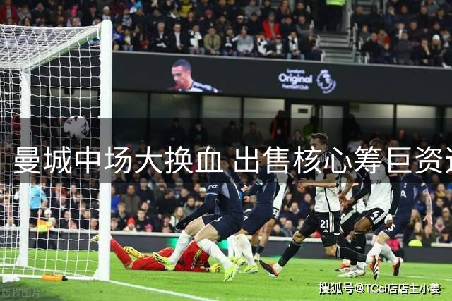 曼城中场大换血 出售核心筹巨资追恩佐
