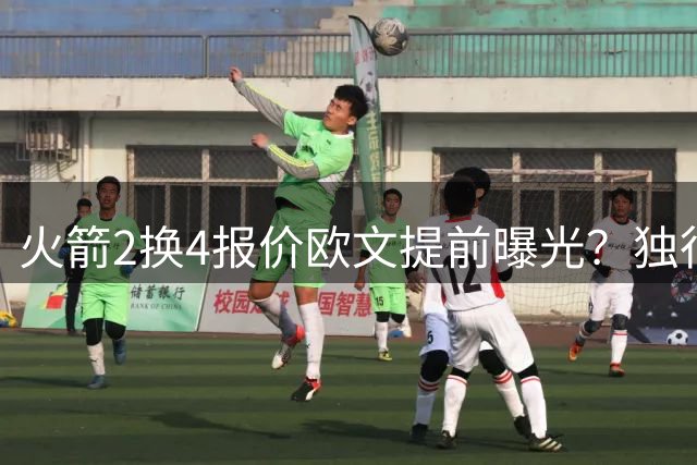 火箭2换4报价欧文提前曝光？独行侠 把门锁死，杜欧重聚仍是推演