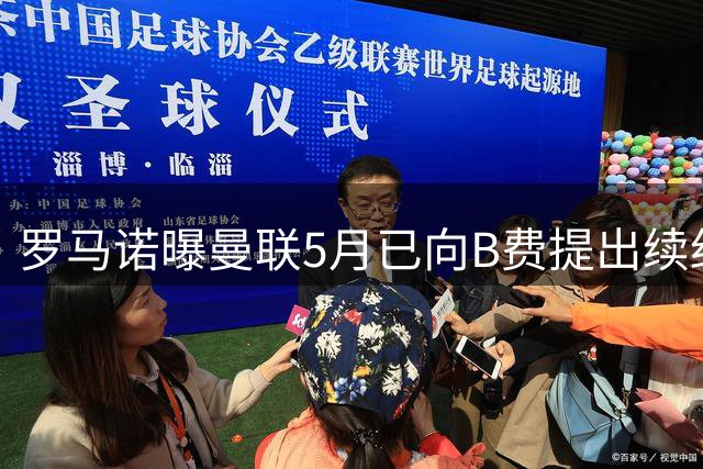 罗马诺曝曼联5月已向B费提出续约 球员拒绝加拉塔萨雷邀约