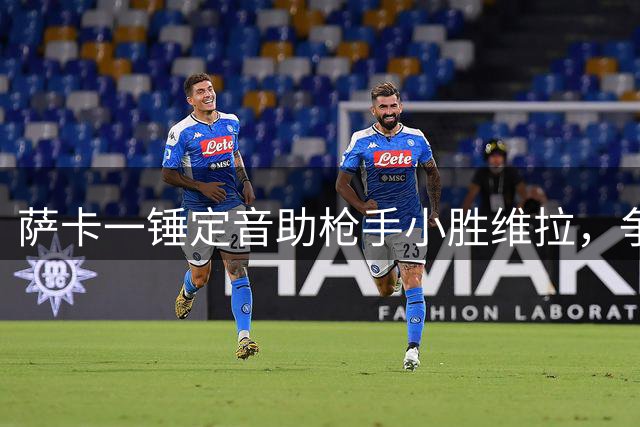 萨卡一锤定音助枪手小胜维拉，争议判罚引发热议