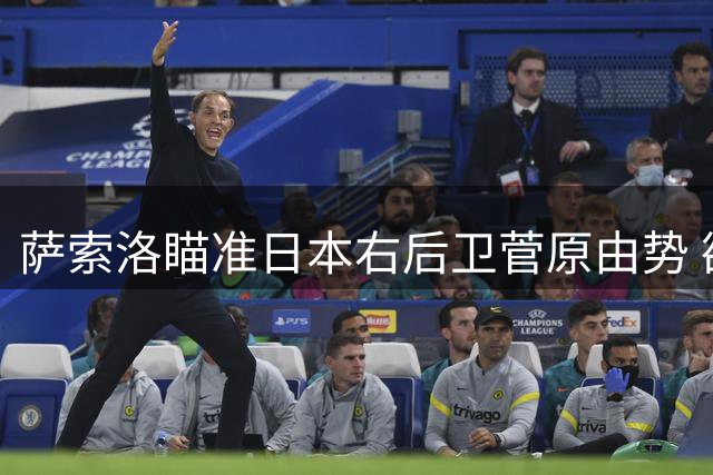 萨索洛瞄准日本右后卫菅原由势 欲补强防线深度