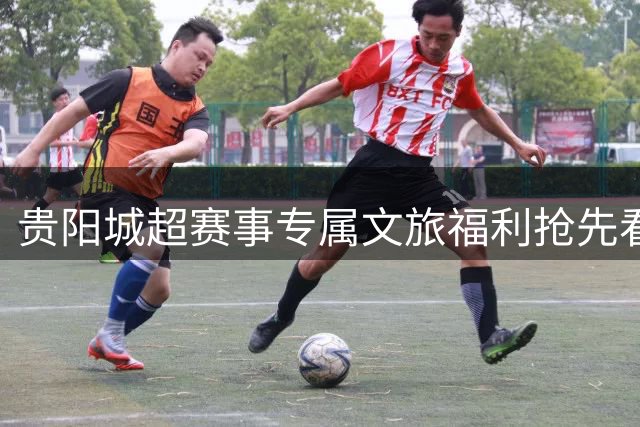 贵阳城超赛事专属文旅福利抢先看