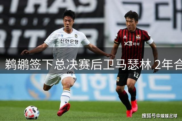 鹈鹕签下总决赛后卫马瑟林 2年合约价值1600万美元
